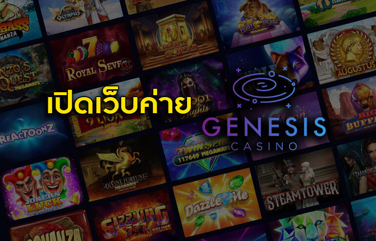 เปิดเว็บค่ายเกมส์ Genesis Casino