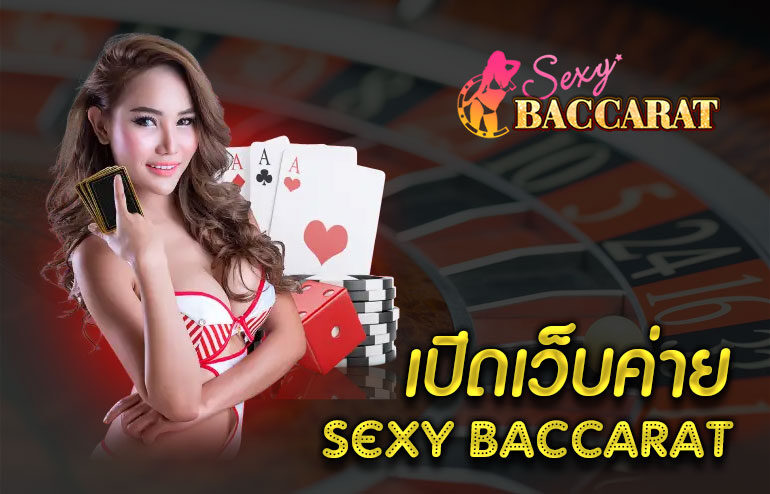 เปิดเว็บค่าย Sexy Baccarat