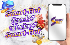 Smart-Bet คืออะไร? ทำไมต้อง Smart-Bet?