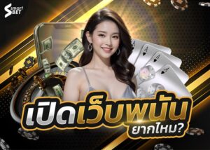 เปิดเว็บพนันยากไหม?