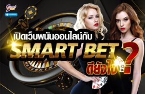 เปิดเว็บพนันออนไลน์กับ Smart-Bet ดียังไง?