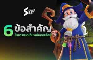 6 ข้อสำคัญในการเปิดเว็บพนันออนไลน์