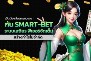 เปิดเว็บสล็อตครบวงจร กับ Smart-Bet ระบบเสถียร ฟีเจอร์จัดเต็ม สร้างกำไรไม่จำกัด