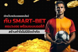 เปิดเว็บพนันบอลออนไลน์กับ Smart-Bet ครบวงจร พร้อมระบบออโต้ สร้างกำไรไม่มีขีดจำกัด