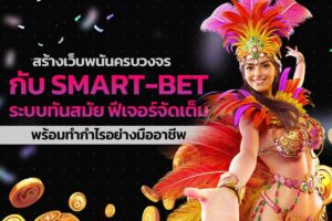 สร้างเว็บพนันครบวงจรกับ Smart-Bet ระบบทันสมัย ฟีเจอร์จัดเต็ม พร้อมทำกำไรอย่างมืออาชีพ