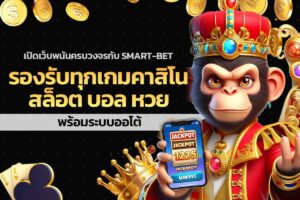 เปิดเว็บพนันครบวงจรกับ Smart-Bet รองรับทุกเกมคาสิโน สล็อต บอล หวย พร้อมระบบออโต้