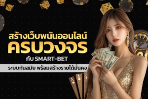เปิดเว็บหวยออนไลน์ครบวงจรกับ Smart-Bet ระบบทันสมัย พร้อมสร้างรายได้มั่นคง