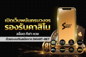 เปิดเว็บพนันครบวงจร รองรับคาสิโน สล็อต กีฬา หวย ด้วยระบบทันสมัยจาก Smart-Bet