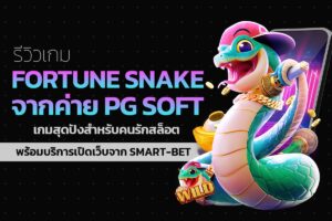 รีวิวเกม Fortune Snake จากค่าย PG Soft – เกมสุดปังสำหรับคนรักสล็อต พร้อมบริการเปิดเว็บจาก Smart-Bet