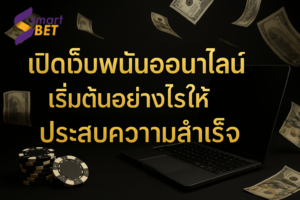 เปิดเว็บพนันออนไลน์ เริ่มต้นอย่างไรให้ประสบความสำเร็จ